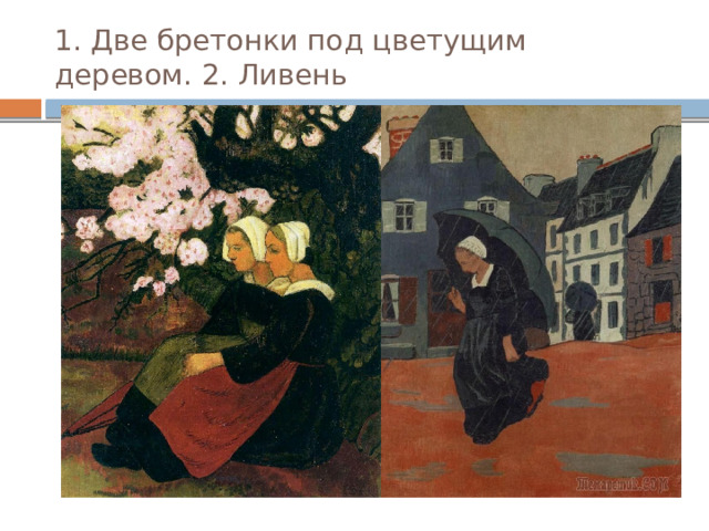 1. Две бретонки под цветущим деревом. 2. Ливень 
