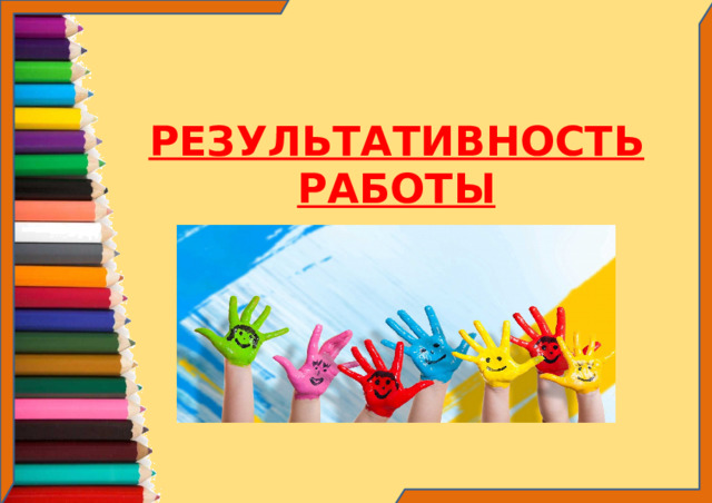 РЕЗУЛЬТАТИВНОСТЬ РАБОТЫ 