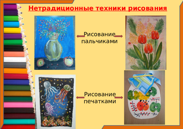 Нетрадиционные техники рисования Рисование пальчиками Рисование печатками 