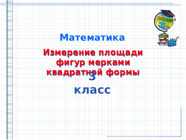 Математика Измерение площади фигур мерками квадратной формы 3 класс  