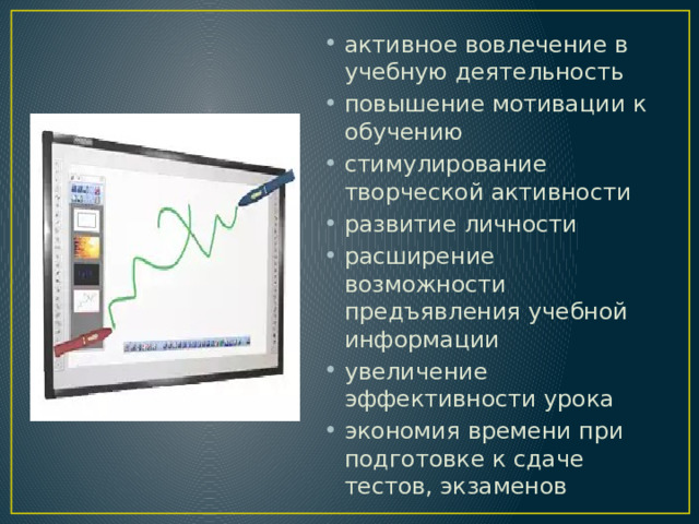 активное вовлечение в учебную деятельность повышение мотивации к обучению стимулирование творческой активности развитие личности расширение возможности предъявления учебной информации увеличение эффективности урока экономия времени при подготовке к сдаче тестов, экзаменов 