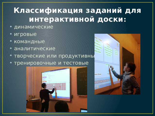 Классификация заданий для интерактивной доски : динамические игровые командные аналитические творческие или продуктивные тренировочные и тестовые 