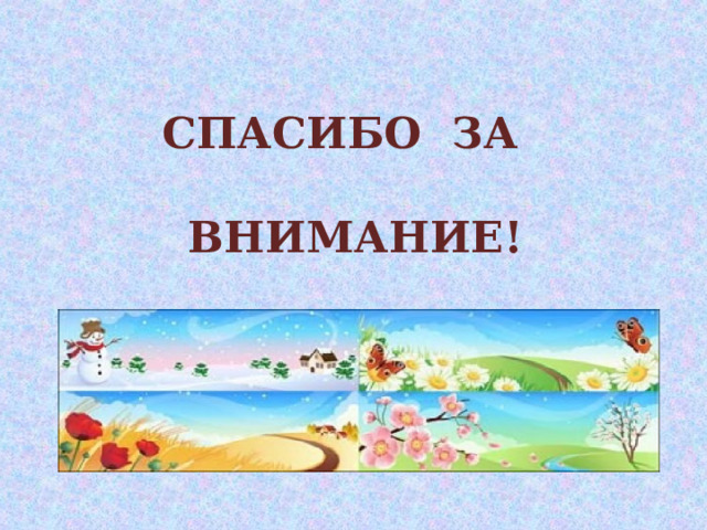 СПАСИБО ЗА   ВНИМАНИЕ! 