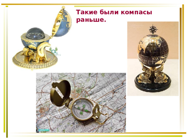 Такие были компасы раньше. 