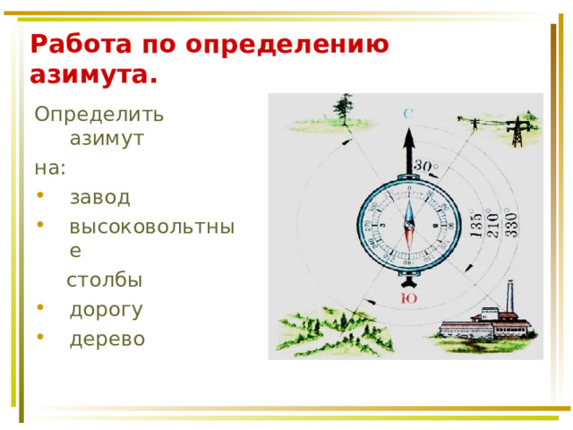 Работа по определению азимута.   Определить азимут на: завод высоковольтные  столбы дорогу дерево 