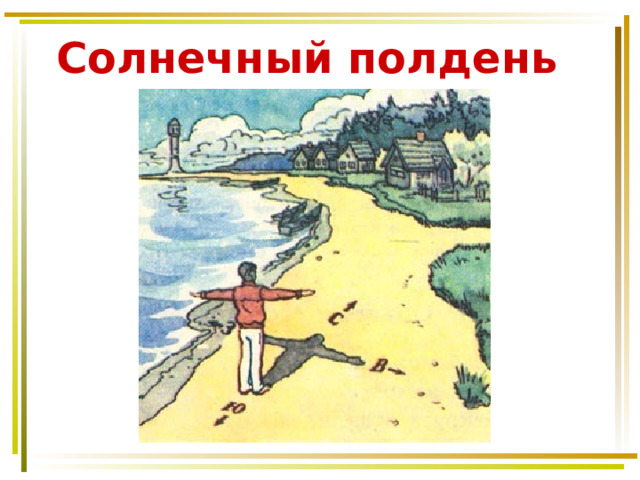 Солнечный полдень 