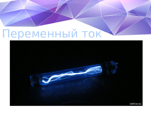 Переменный ток 