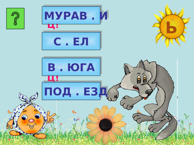  МУРАВ . И  МОЛОДЕЦ!  Ь С . ЕЛ В . ЮГА МОЛОДЕЦ! ПОД . ЕЗД 