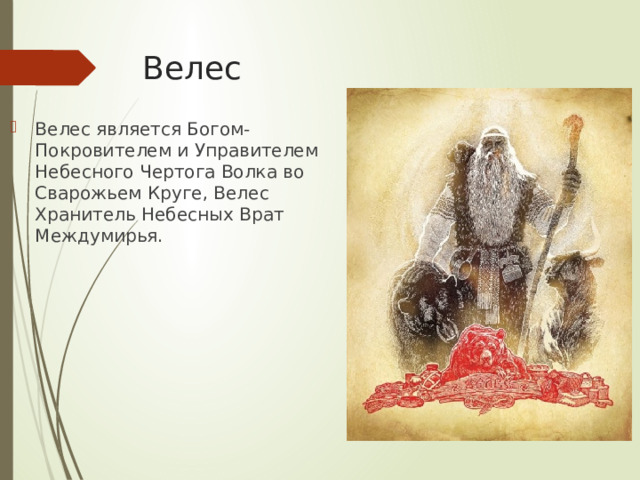 Велес Велес является Богом-Покровителем и Управителем Небесного Чертога Волка во Сварожьем Круге, Велес Хранитель Небесных Врат Междумирья. 
