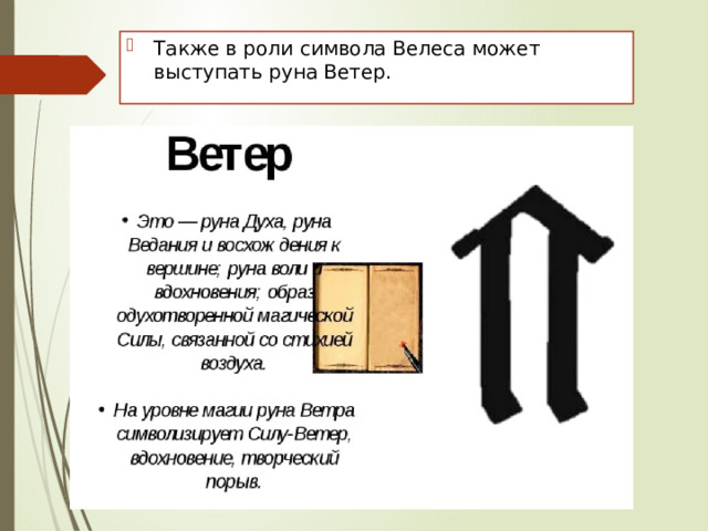 Также в роли символа Велеса может выступать руна Ветер. 