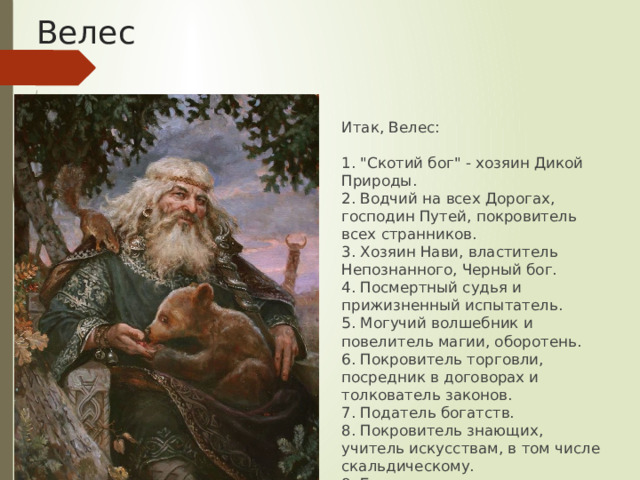 Велес Итак, Велес:   1. 