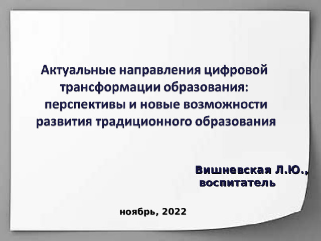 Вишневская Л.Ю.,  воспитатель ноябрь, 2022 