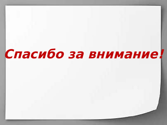 Спасибо за внимание! 