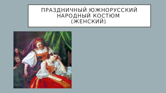 праздничный южнорусский народный костюм  (женский) 