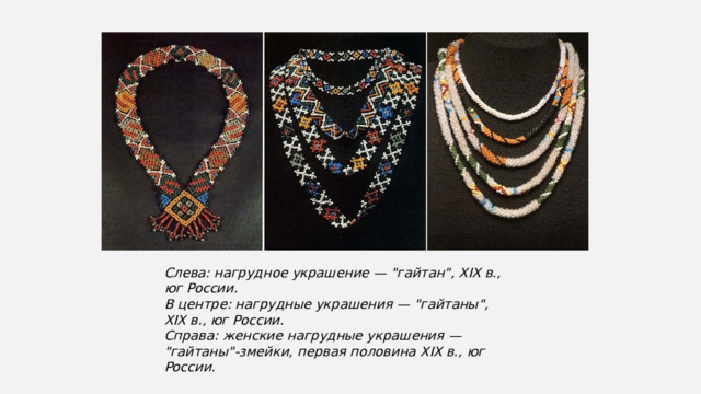 Слева: нагрудное украшение — 