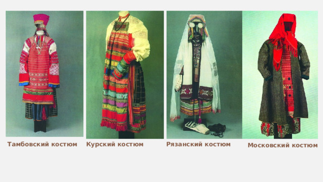 Тамбовский костюм Курский костюм Рязанский костюм Московский костюм 