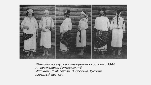 Женщина и девушка в праздничных костюмах, 1904 г., фотография, Орловская губ.  Источник: Л. Молотова, Н. Соснина. Русский народный костюм. 