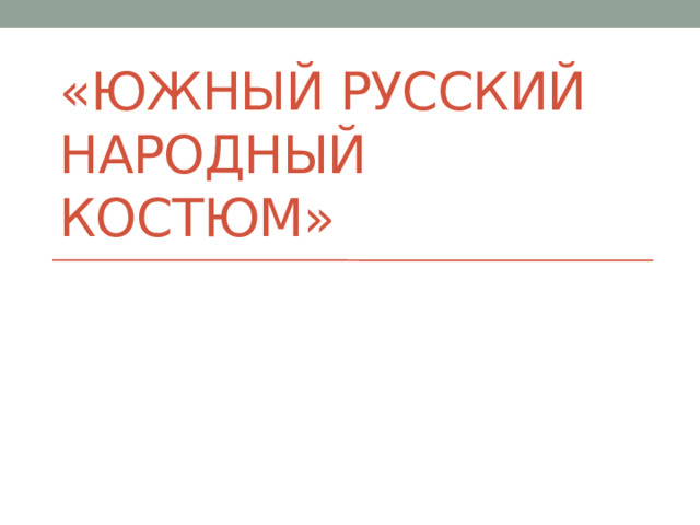 «Южный русский народный костюм» 
