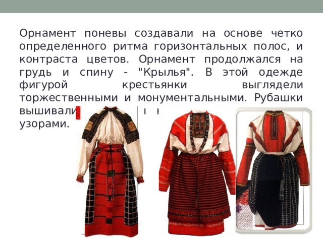 Орнамент поневы создавали на основе четко определенного ритма горизонтальных полос, и контраста цветов. Орнамент продолжался на грудь и спину - 