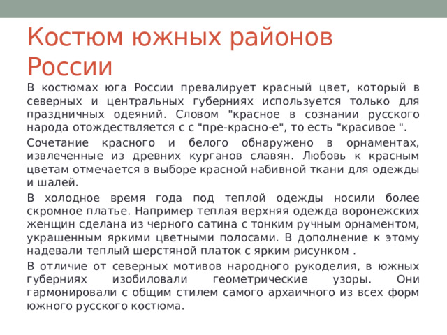 Костюм южных районов России В костюмах юга России превалирует красный цвет, который в северных и центральных губерниях используется только для праздничных одеяний. Словом 