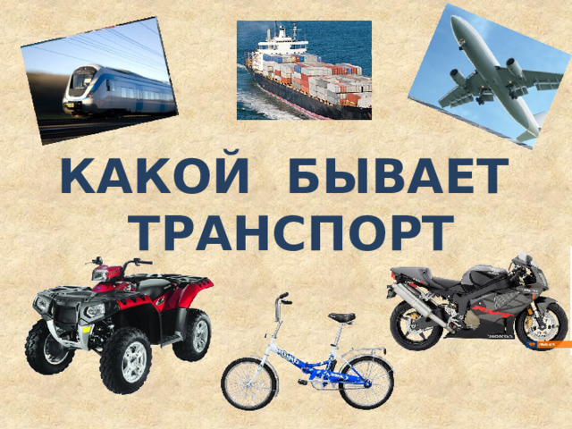 КАКОЙ БЫВАЕТ ТРАНСПОРТ  