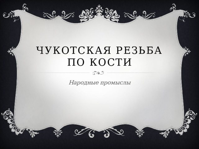 Чукотская резьба по кости Народные промыслы 