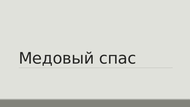 Медовый спас 