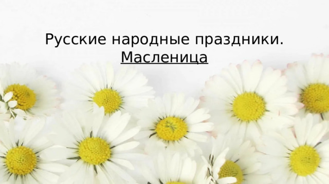 Русские народные праздники. Масленица 
