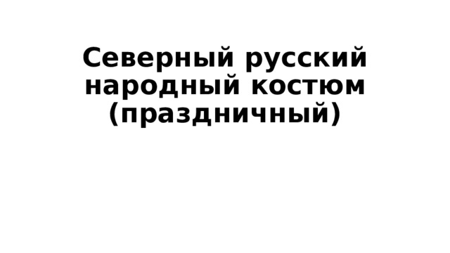 Северный русский народный костюм  (праздничный) 