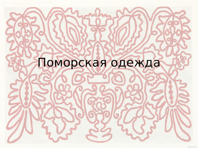 Поморская одежда 
