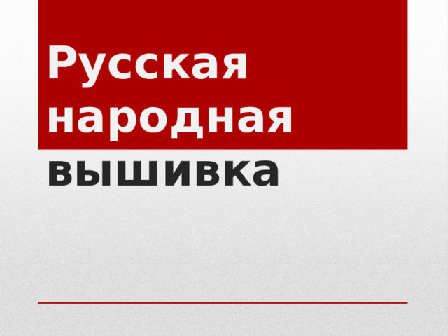 Русская народная вышивка 