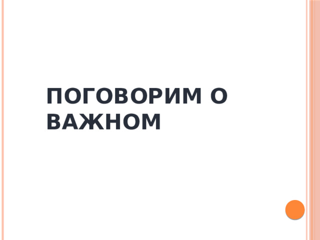 ПОГОВОРИМ О ВАЖНОМ 