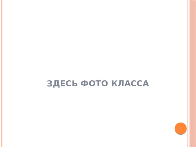 ЗДЕСЬ ФОТО КЛАССА 