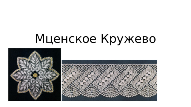 Мценское Кружево 