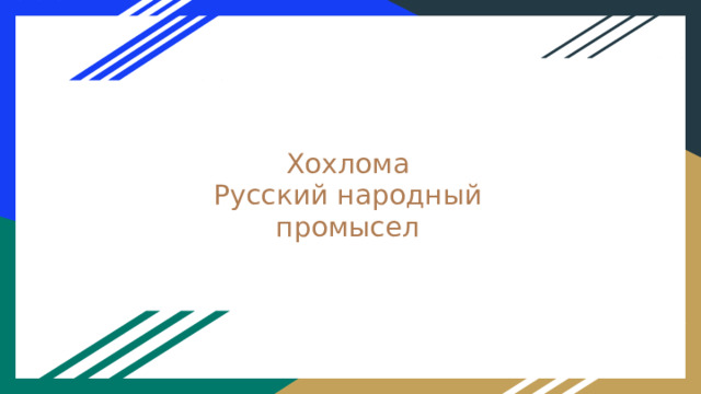 Хохлома  Русский народный промысел 