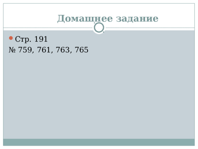 Итог урока Каким числом является частное, если деление выполняется нацело? Каким числом является частное, если деление не выполняется нацело?  Как разделить сумму на число? Как записать число 9 в виде дроби со знаменателем 8?  