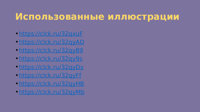 Использованные иллюстрации https://clck.ru/32qxuF https://clck.ru/32qyAD https://clck.ru/32qy89 https://clck.ru/32qy9s https://clck.ru/32qyDy https://clck.ru/32qyFf https://clck.ru/32qyHB https://clck.ru/32qyMb 