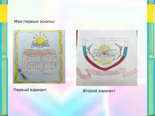 Автор: Стародубова Арина, обучающаяся 8 класса МКОУ «БЦСОШ №1» Октябрьского района, Республики Калмыкия. Руководитель: Муданкаева Байрта Владимировна, учитель истории и обществознания 