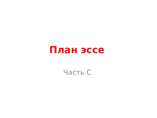 План эссе Часть С 