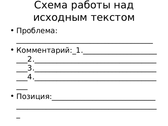 Схема работы над исходным текстом Проблема: _____________________________________ Комментарий:_1._______________________2.____________________________________3.____________________________________4.____________________________________ Позиция:___________________________________________________________________  