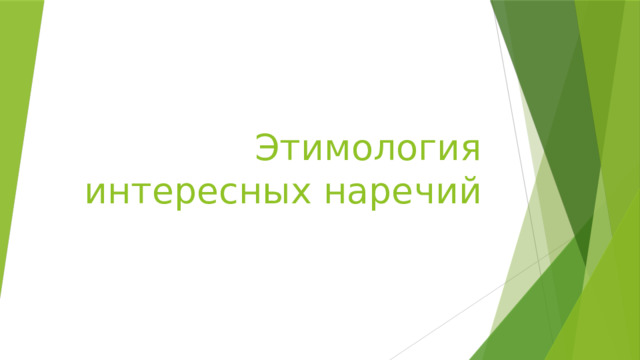 Этимология интересных наречий 