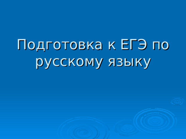 Подготовка к ЕГЭ по русскому языку 