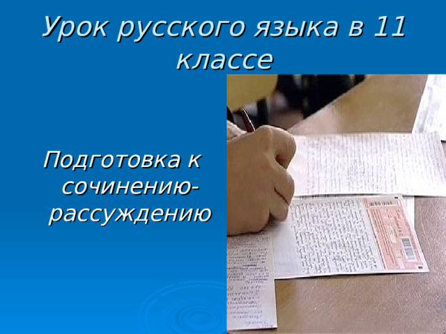 Урок русского языка в 11 классе   Подготовка к сочинению-рассуждению 