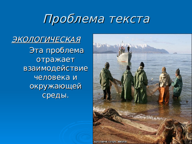 Проблема текста ЭКОЛОГИЧЕСКАЯ  Эта проблема отражает взаимодействие человека и окружающей среды. 