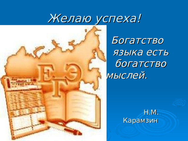 Желаю успеха! Богатство языка есть богатство мыслей.   Н.М. Карамзин 