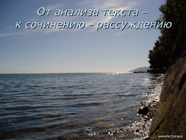 От анализа текста –  к сочинению – рассуждению 