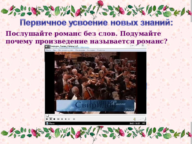 Послушайте романс без слов. Подумайте почему произведение называется романс? 