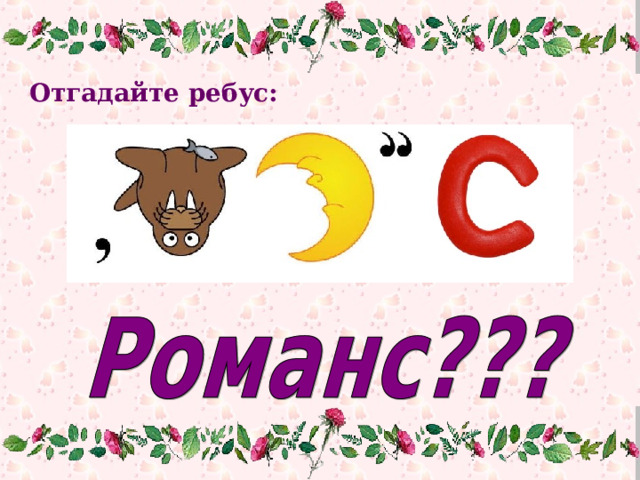 Отгадайте ребус: 