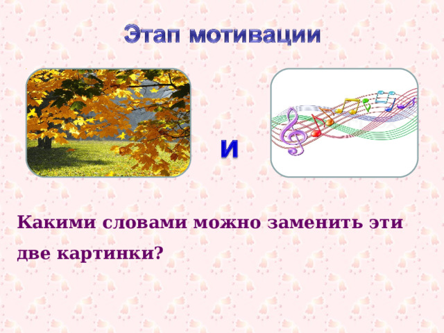 Какими словами можно заменить эти две картинки? 
