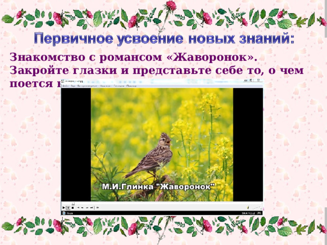 Знакомство с романсом «Жаворонок». Закройте глазки и представьте себе то, о чем поется в произведении 